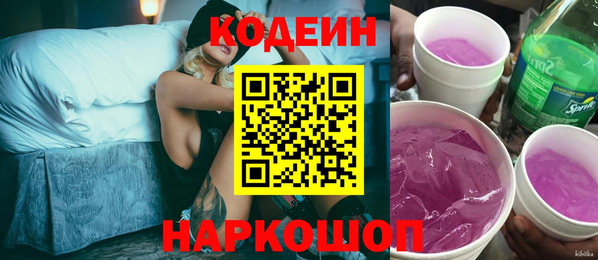 Кодеин напиток Lean (лин) Кондопога